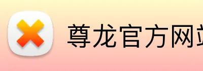 尊龙官方网站首页 Logo