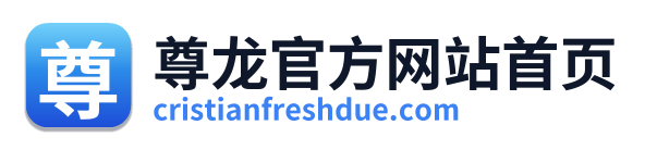 尊龙官方网站首页